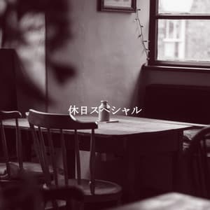 休日スペシャル - Relaxing Piano Music Playlists