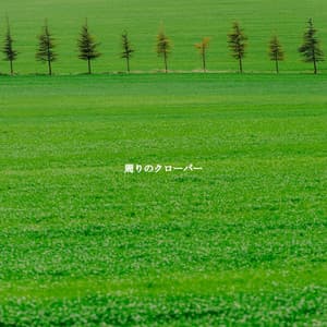 周りのクローバー - Slow Relaxing Jazz