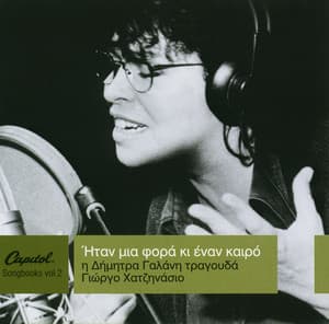 I Dimitra Galani Tragouda Giorgo Hatzinasio - Itan Mia Fora Ki Enan Kero - Dimitra Galani
