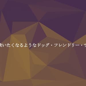 一緒に歌いたくなるようなドッグ・フレンドリー・チューン - Study Jazz