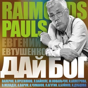 Дай, Бог - Raimonds Pauls