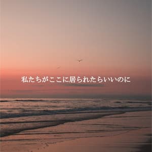 私たちがここに居られたらいいのに - Cool Jazz Moods