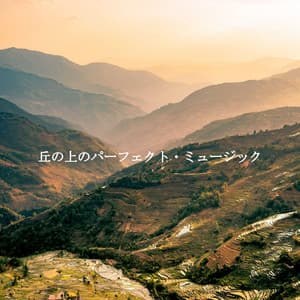 丘の上のパーフェクト・ミュージック - Beach Jazz Playlist