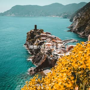 理想の目的地まで - Musique de Restaurant Chic