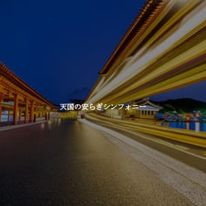 天国の安らぎシンフォニー - Instrumental Jazz Musica Ambiental