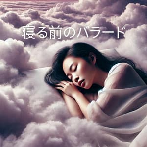 寝る前のバラード：休息とリラクゼーションのための音楽 - Bedtime Songs Academy