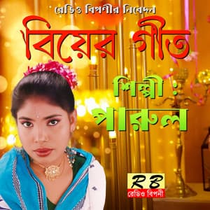 Biyer Geet - Parul
