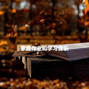 家庭作业和学习音乐 - Cafe Music Deluxe