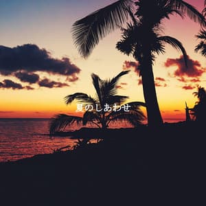 夏のしあわせ - Hotel Lobby BGM