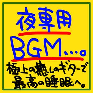 BGM for night only. Get the best sleep with the ultimate soothing guitar. - The peak of sleep music-Sleeping village-