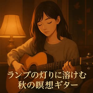 Meditation Guitar Blending into the Glow of Autumn Lamps - Healing Relaxing BGM Channel 335