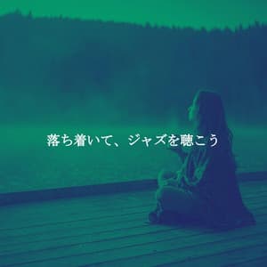 落ち着いて、ジャズを聴こう - Calma