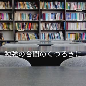 勉強の合間のくつろぎに - Desayuno Jazz Playlist