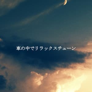 車の中でリラックスチューン - Tokyo Bebop Jazz Playlist