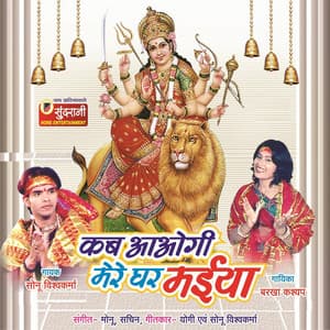 Kab Aaogi Mere Ghar Maiya - Sachin