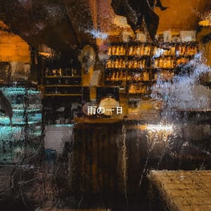 雨の一日 - Chillout Jazz Deluxe