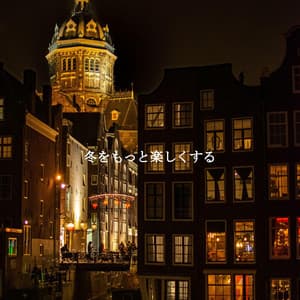 冬をもっと楽しくする - Cooking Jazz