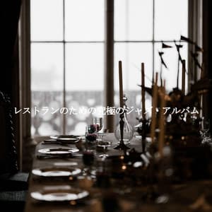 レストランのための究極のジャズ・アルバム - Fun Jazz