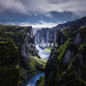 ジャズと旅をする - Coffee Shop Piano Jazz Playlist