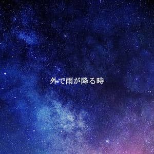 外で雨が降る時 - Morning Brunch Music
