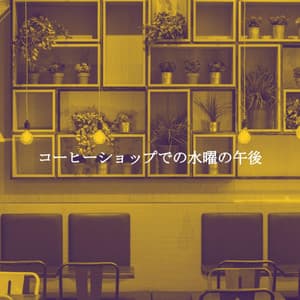 コーヒーショップでの水曜の午後 - Café Lounge