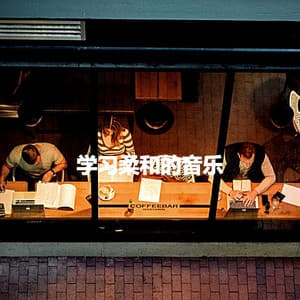 学习柔和的音乐 - Cafe Jazz Duo