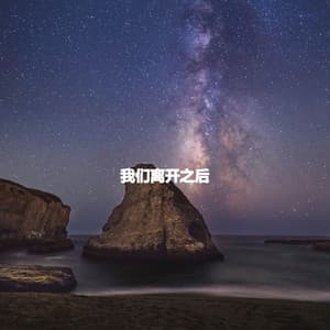 我们离开之后 - Restaurante Jazz