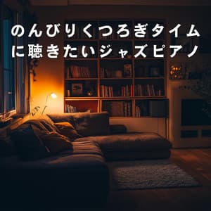 のんびりくつろぎタイムに聴きたいジャズピアノ - Eximo Blue