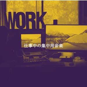 仕事中の集中用音楽 - Dinner Table Jazz Lounge