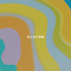 安らぎの音楽 - Smooth Dinner Jazz Group