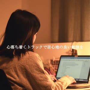 心落ち着くトラックで居心地の良い勉強を - Coffee Lounge Jazz Band Chill Out