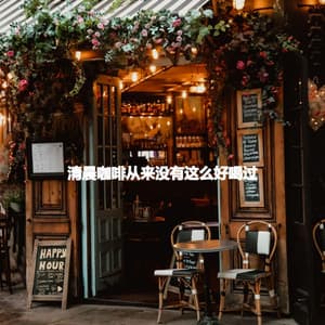 清晨咖啡从来没有这么好喝过 - Soft Sunday Morning Music