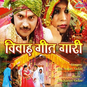 Vivah Geet Gaari - Balcharan Yadav