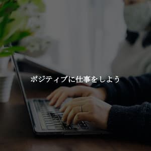 ポジティブに仕事をしよう - Morning Coffee Playlist