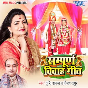 Sampurna Vivah Geet - Vijay Kapoor