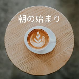 朝の始まり - Jazz Rilassante Collezioni