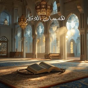 همسات الذكر أناشيد إسلامية - Nasheeds