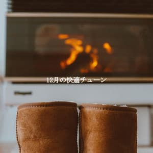 12月の快適チューン - Cafe Jazz Tokyo