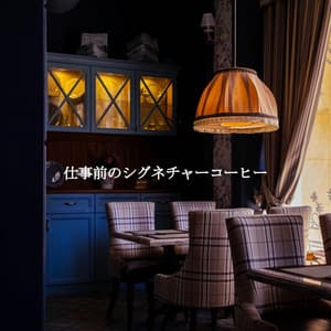 仕事前のシグネチャーコーヒー - Relaxing Modern Lounge