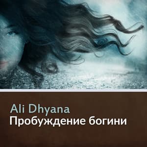 Пробуждение богини - Ali Dhyana