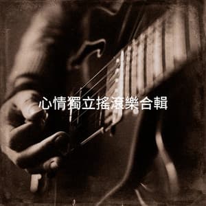 心情獨立搖滾樂合輯 - The Rock Heroes
