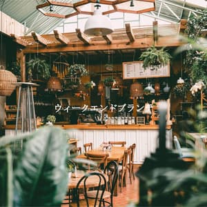 ウィークエンドブランチ - Saturday Morning Jazz Playlist