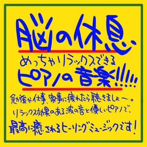 Resting your brain Relaxing piano music !!!!! If you get tired of studying, working, or doing household chores, listen to it. Healing music with relaxing waves and a gentle piano! - The peak of sleep music-Sleeping village-