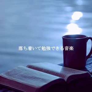 落ち着いて勉強できる音楽 - Background Jazz for Studying