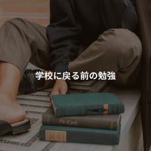 学校に戻る前の勉強 - Thiago Sanchez Jazz Quartet