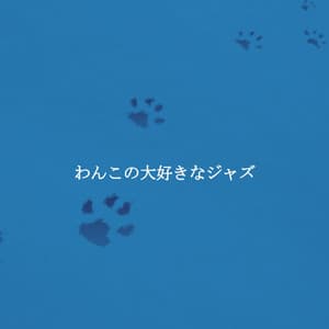 わんこの大好きなジャズ - Bossanova Playlist