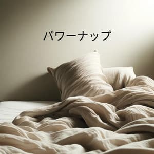 パワーナップ: エネルギーを高め、心をリフレッシュ - Beautiful Deep Sleep Music Universe