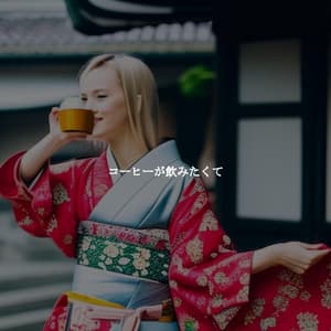 コーヒーが飲みたくて - Chill Jazz