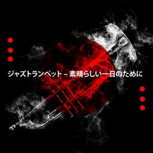 ジャズトランペット – 素晴らしい一日のために - ジャズ音楽アカデミー