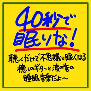 Sleep in 40 seconds! It is a sleeping music of healing guitar and waves that make you sleepy just by listening to it ~ - The peak of sleep music-Sleeping village-